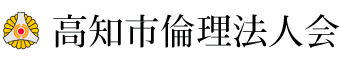 高知市倫理法人会