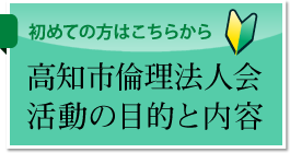 高知市倫理法人会 活動の目的と内容