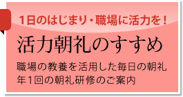 活力朝礼のすすめ