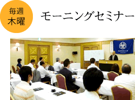 毎週木曜日:モーニングセミナー
