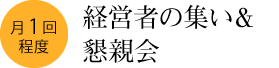 月1回：経営者の集い＆懇親会