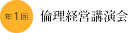 年1回:倫理経営講演会