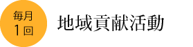 月1回:地域貢献活動